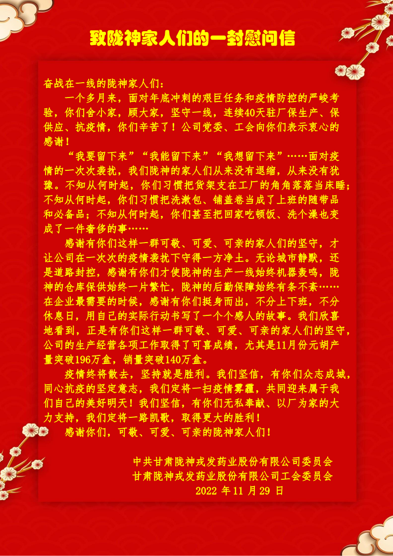 致陇神家人们的一封慰问信