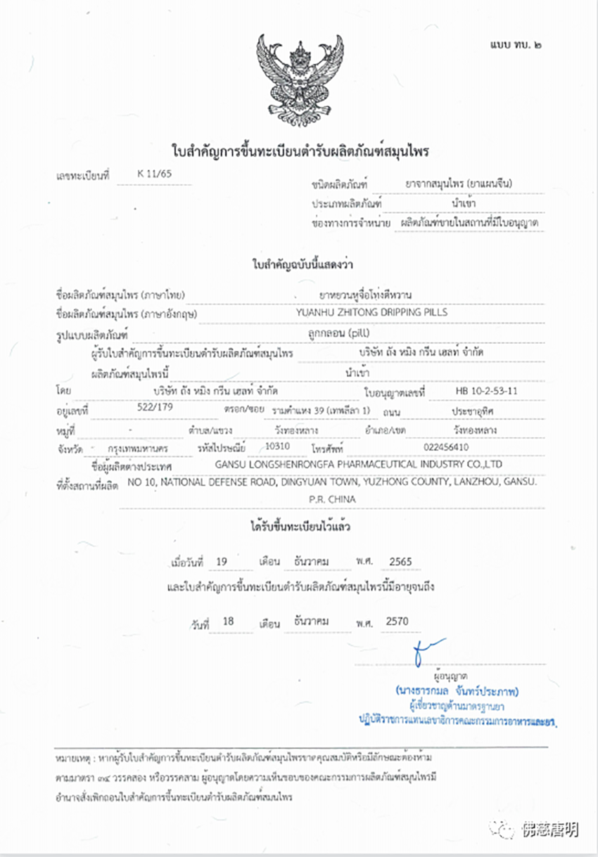甘肃长运娱乐【元胡止痛滴丸】获得泰国卫生部审批通过顺利进入泰国医药市场