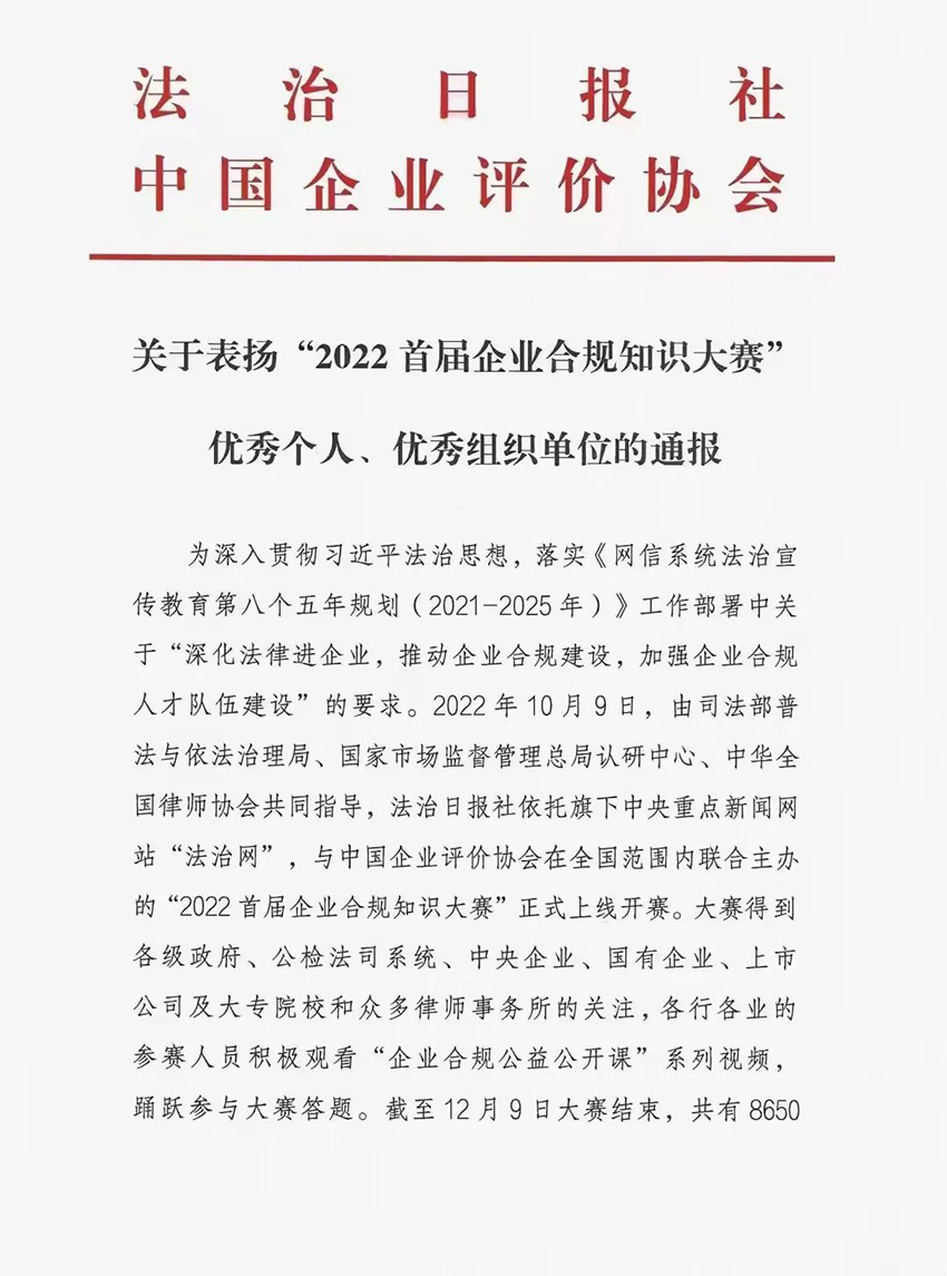 【集团要闻】一份来自“法治日报社”的喜报——首届全国企业合规知识大赛