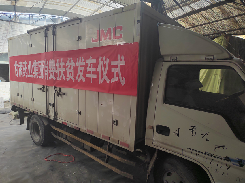 【帮扶长运娱乐
】甘肃药业集团开展消费帮扶助力乡村振兴