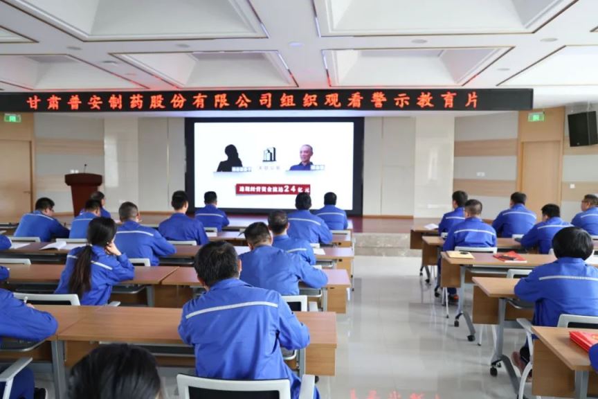 【普安长运娱乐
】绷紧“纪律弦”，守牢“廉洁关”——甘肃普安制药股份有限公司组织观看廉政警示教育片