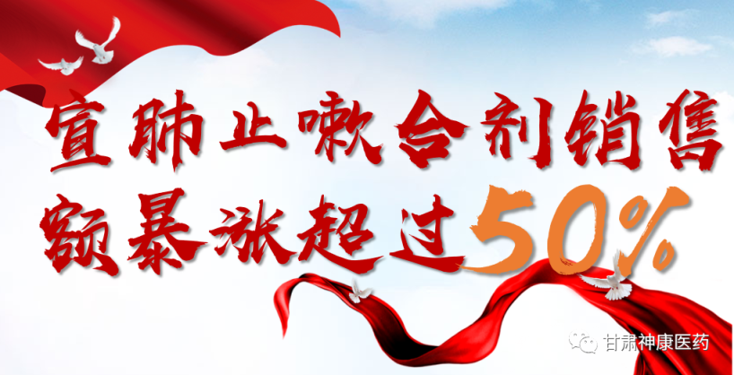 【神康长运娱乐
】宣肺止嗽合剂销售额暴涨超过50%