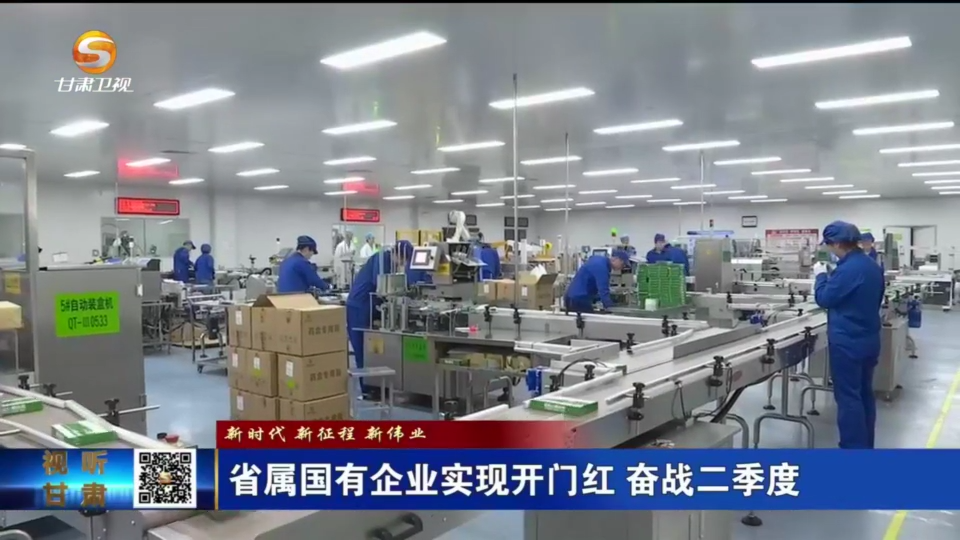 【国资长运娱乐
】新时代 新征程 新伟业 省属国有企业实现开门红 奋战二季度