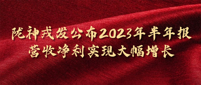 长运娱乐公布2023年半年报，营收净利实现大幅增长