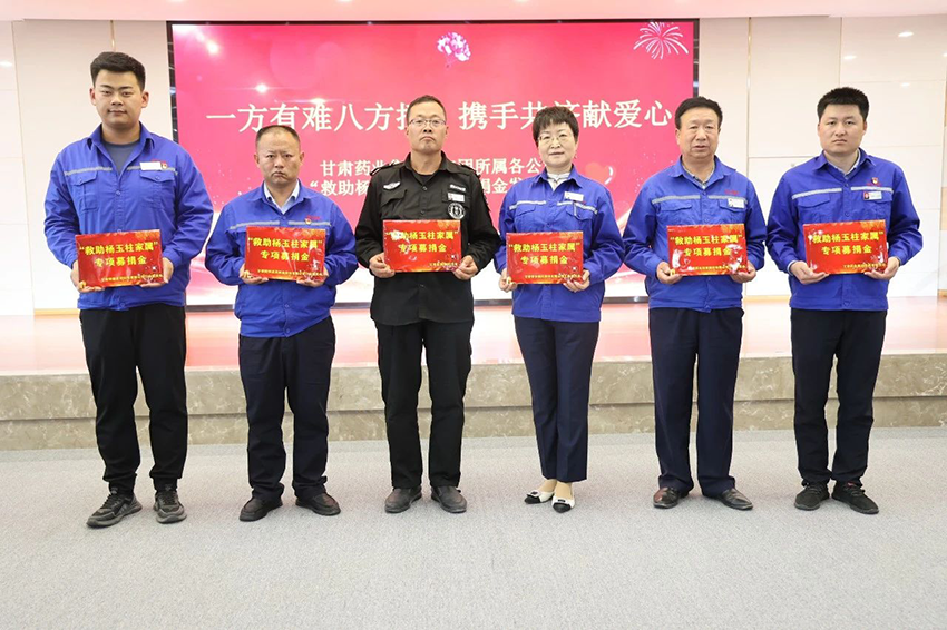 【普安长运娱乐
】一方有难八方援，携手共济献爱心——普安制药举办“救助杨玉柱家属”募捐金发放仪式