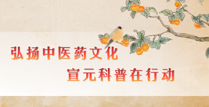 【神康长运娱乐
】弘扬中医药文化，宣元科普在行动