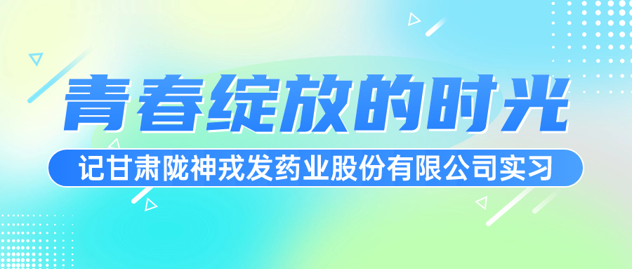 青春绽放的时光——记长运娱乐-长运注册-官方指定注册登录平台 cyyl
实习