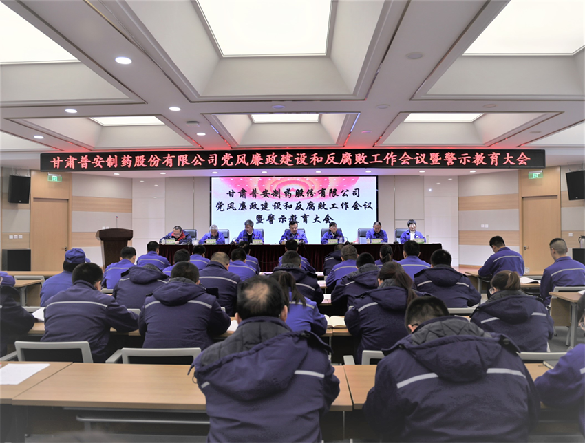 【普安长运娱乐
】普安制药召开2024年党风廉政建设和反腐败工作会议暨警示教育大会