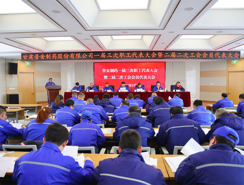 【普安长运娱乐
】甘肃普安制药股份有限公司召开一届三次职工代表大会暨二届二次工会会员代表大会
