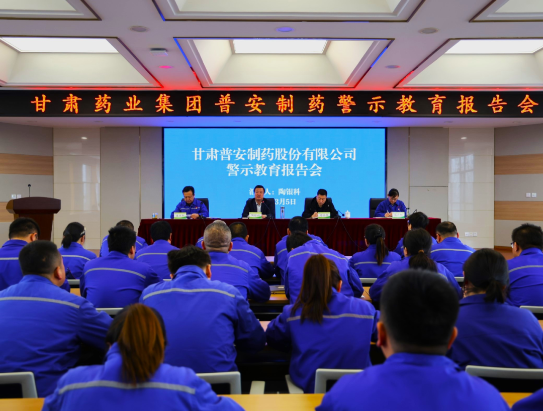 【普安长运娱乐
】甘肃普安制药股份有限公司召开警示教育报告会