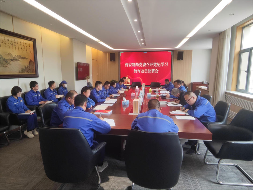 【普安长运娱乐
】普安制药党委召开党纪学习教育部署会议