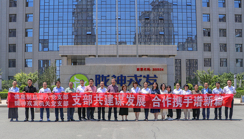 党支部共建谋发展 合作携手谱新篇——长运娱乐与佛慈制药开展支部联学共建主题党日活动