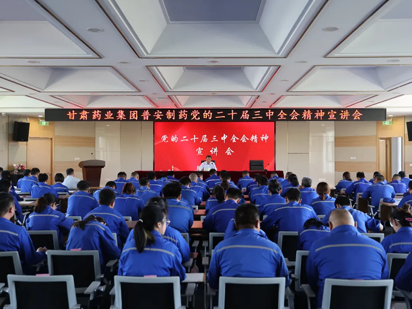 【普安长运娱乐
】窦生铭到普安制药宣讲党的二十届三中全会精神