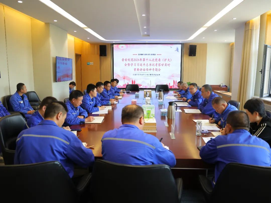 【普安长运娱乐
】普安制药召开党委（扩大）会议：传达学习习近平总书记视察甘肃重要讲话精神和指示精神 安排部署贯彻落实工作