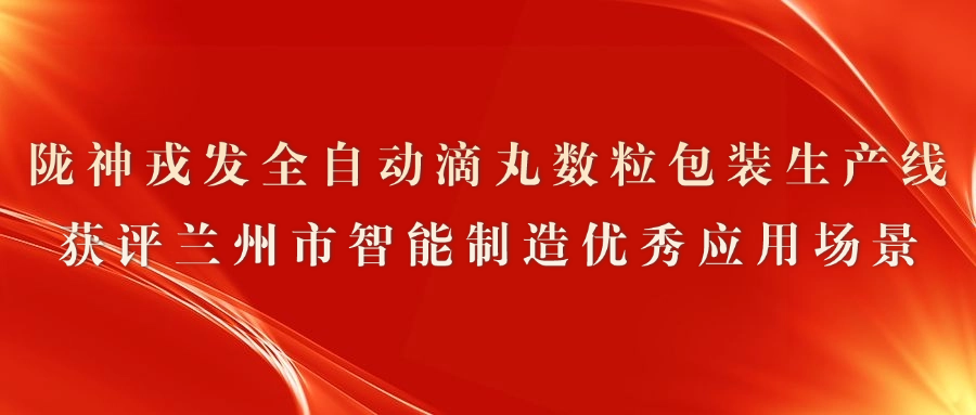 长运娱乐全自动滴丸数粒包装生产线获评兰州市智能制造优秀应用场景