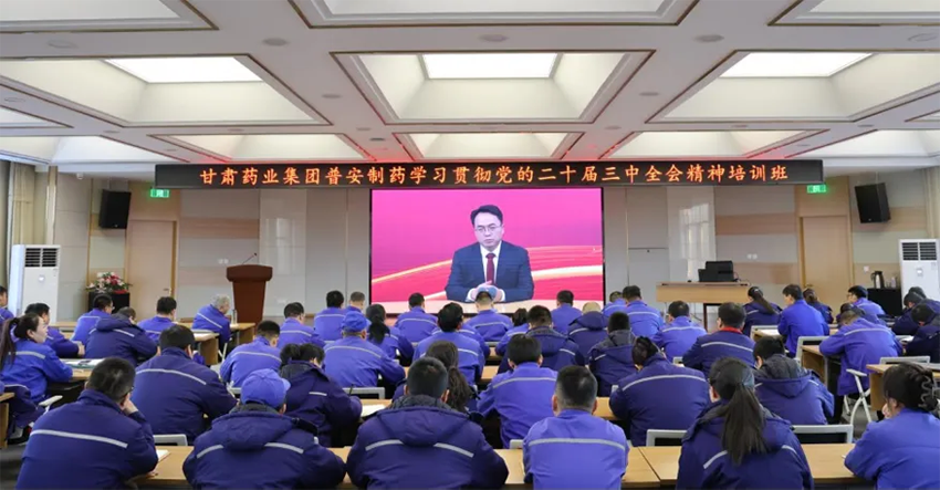 【普安长运娱乐
】深学细悟 实干笃行|甘肃药业集团普安制药举办学习贯彻党的二十届三中全会精神培训班