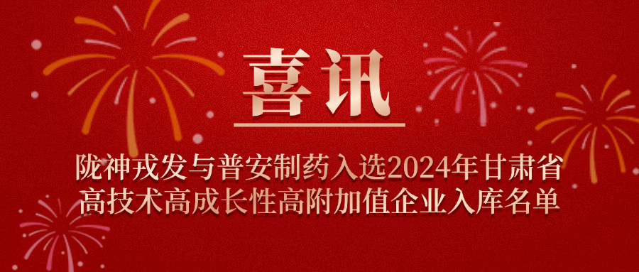 喜讯！长运娱乐与普安制药入选2024年甘肃省高技术高成长性高附加值企业入库名单