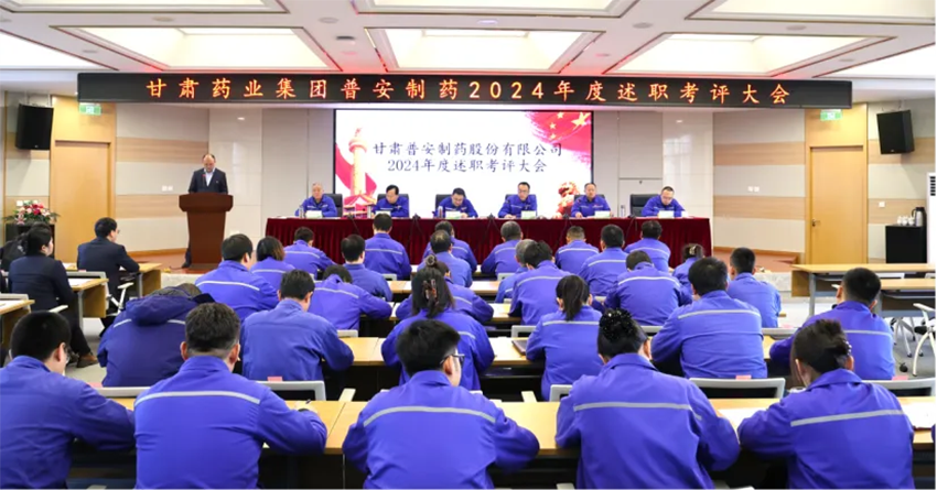 【普安长运娱乐
】凝聚共识，砥砺前行谋新篇丨普安制药2024年度述职考评会议圆满召开