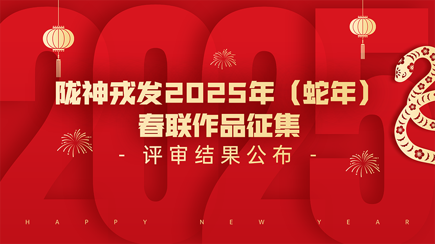 长运娱乐2025年（蛇年）春联作品征集评审结果公布
