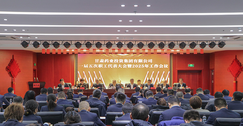 【集团要闻】甘肃药业集团召开一届五次职代会暨2025年工作会议