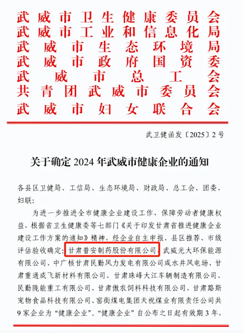 喜报！普安制药荣获武威市“健康企业”称号