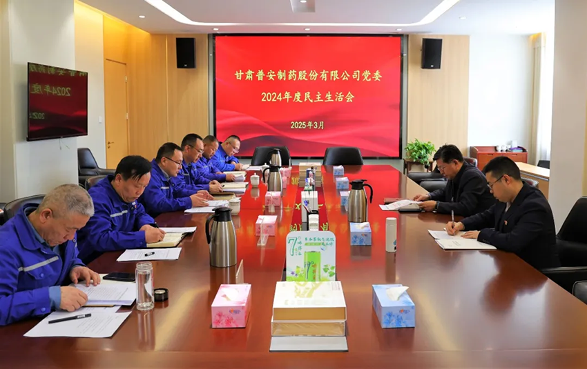 【普安长运娱乐
】普安制药召开2024年度党员领导干部民主生活会