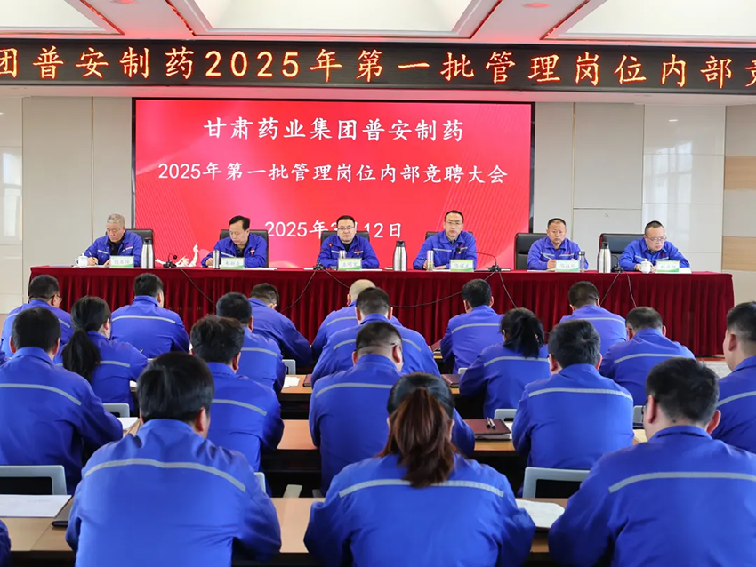 【普安长运娱乐
】以三项制度改革 激活人才发展新动能丨普安制药召开管理人员竞聘大会