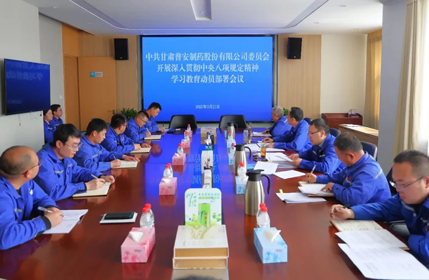 【普安长运娱乐
】普安制药召开党委（扩大）会议暨深入贯彻中央八项规定精神学习教育动员部署会议