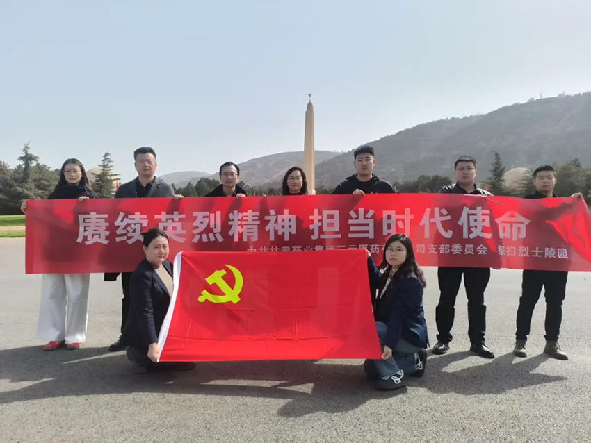 【三元长运娱乐
】赓续英烈精神 担当时代使命——中共甘肃药业集团三元医药有限公司支部委员会祭扫烈士陵园活动