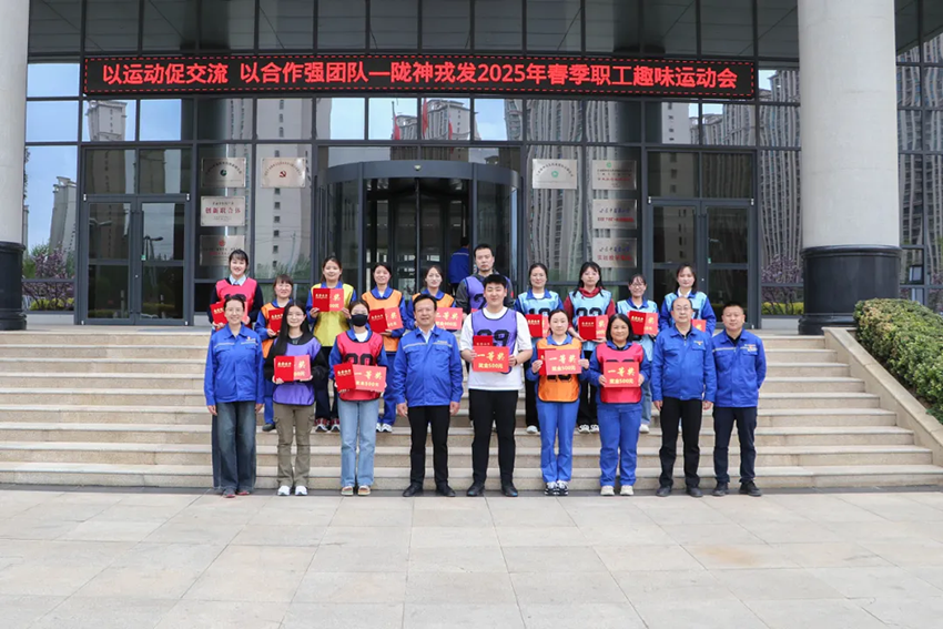 长运娱乐2025年春季职工趣味运动会成功举办