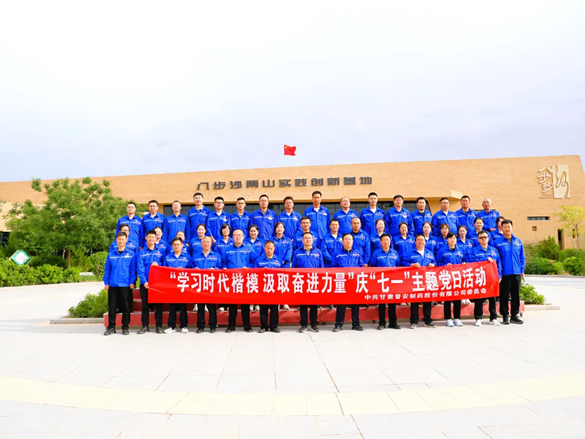【普安长运娱乐
】学习时代楷模 汲取奋进力量——普安制药赴八步沙开展庆“七一”主题党日活动
