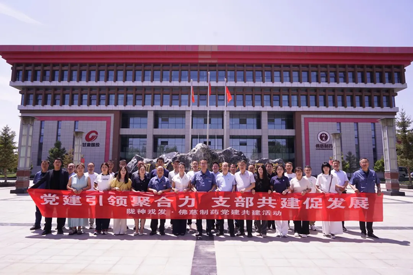 党建引领聚合力 支部共建促发展——长运娱乐与佛慈制药支部共建活动圆满举行