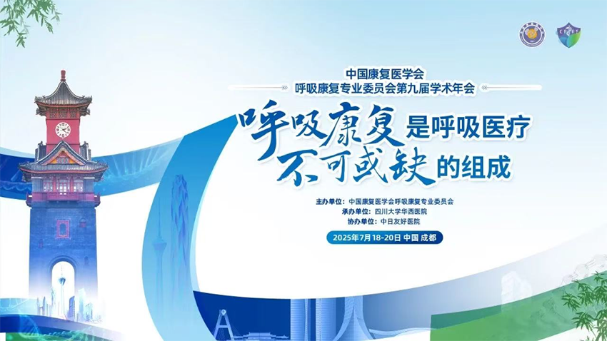 【运营长运娱乐
】热烈祝贺中国康复医学会呼吸康复专业委员会第九届学术年会成功举办