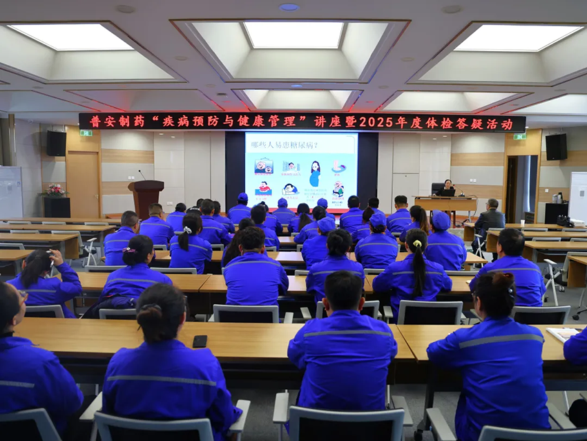 【普安长运娱乐
】普安制药举办“疾病预防与健康管理”讲座暨2025年度体检答疑活动