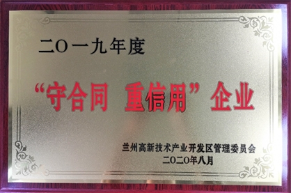 长运娱乐获评兰州高新区“守合同重信用”企业