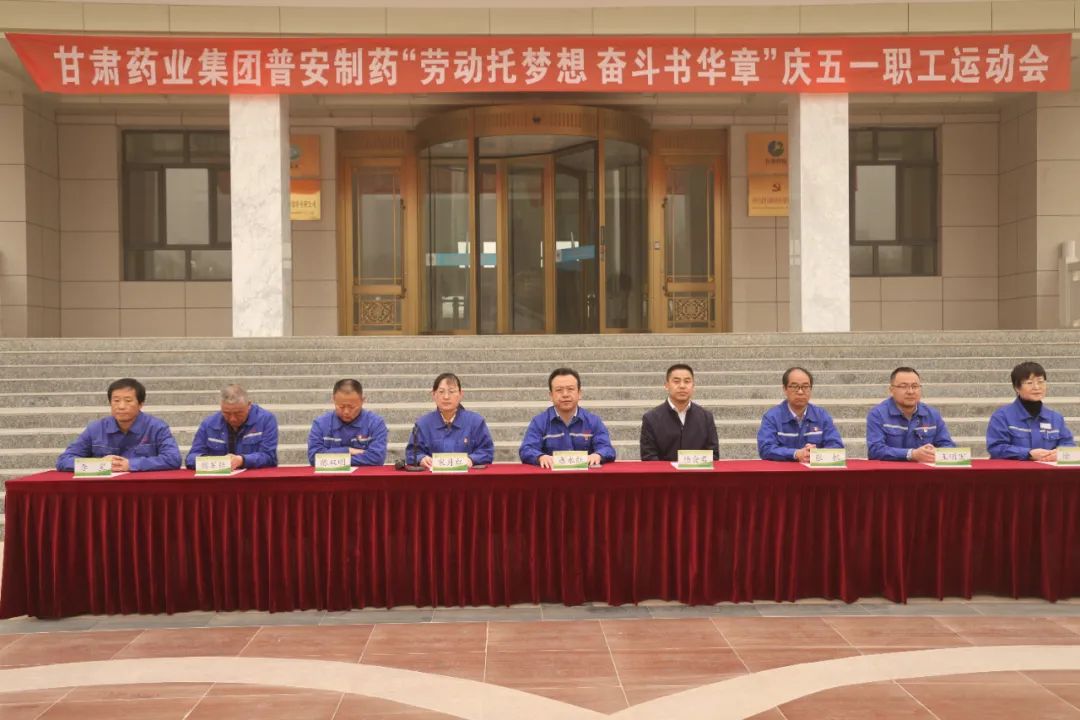 【普安长运娱乐
】“劳动托梦想，奋斗书华章”——甘肃药业集团普安制药2023年庆“五一”职工运动会拉开帷幕