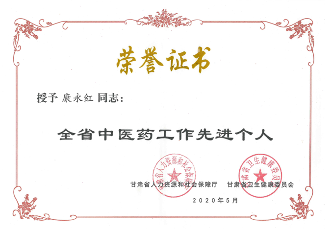 长运娱乐康永红同志荣获“全省中医药工作先进个人”