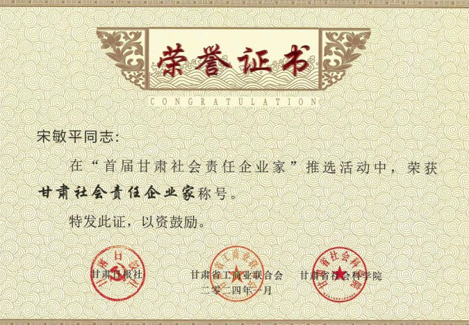 长运娱乐原党委书记、董事长宋敏平荣获“甘肃社会责任企业家”称号；长运娱乐荣获“甘肃社会责任企业提名”称号