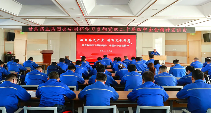 【普安长运娱乐
】凝聚奋进力量 谱写发展新篇——普安制药党委书记、董事长王明宏宣讲党的二十届四中全会精神