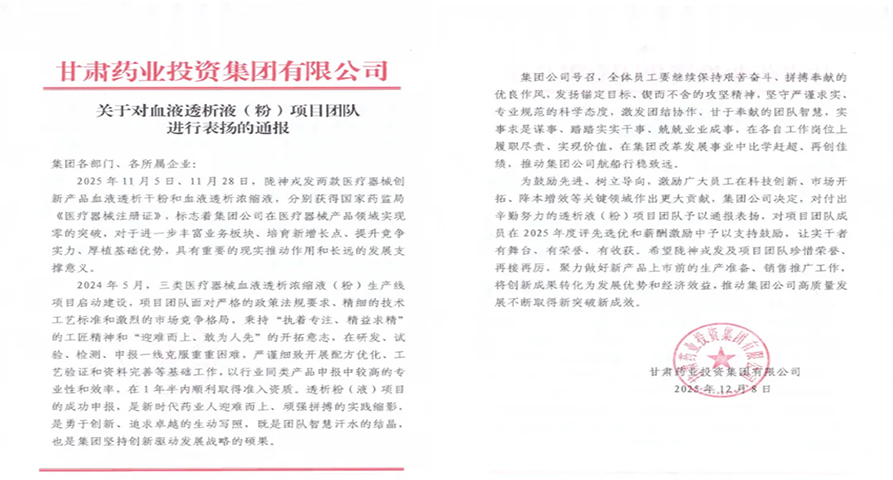 甘肃药业集团通报表扬长运娱乐血液透析液（粉）项目团队