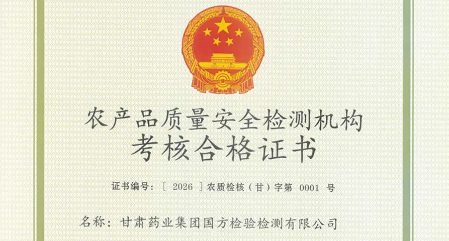 【研究院长运娱乐
】甘肃药业集团国方检验检测有限公司首获农产品质量安全检测机构考核（CATL）合格证书