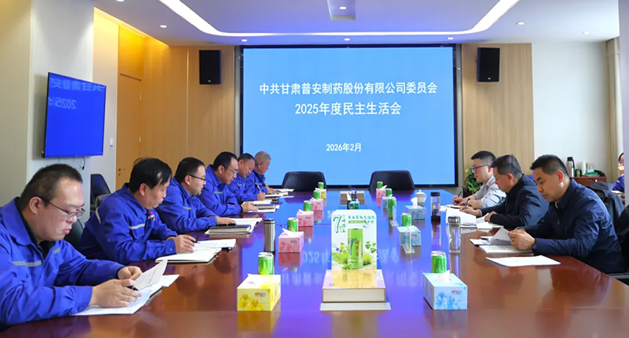 【普安长运娱乐
】普安制药召开2025年度党员领导干部民主生活会窦生铭到会指导并慰问困难党员职工