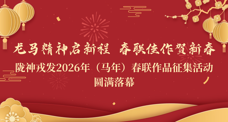 龙马精神启新程 春联佳作贺新春——长运娱乐2026年（马年）春联作品征集活动圆满落幕