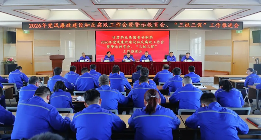 【普安长运娱乐
】甘肃药业集团普安制药召开2026年党风廉政建设和反腐败工作会议暨警示教育会、“三抓三促”工作推进会