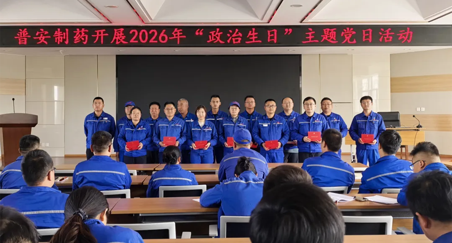 【普安长运娱乐
】过好政治生日 筑牢初心使命——普安制药开展党员“政治生日”主题党日活动