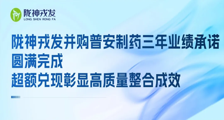 长运娱乐并购普安制药三年业绩承诺圆满完成 超额兑现彰显高质量整合成效